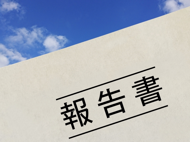 建設業の工事完了報告書