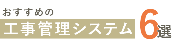 おすすめの工事管理システム6選
