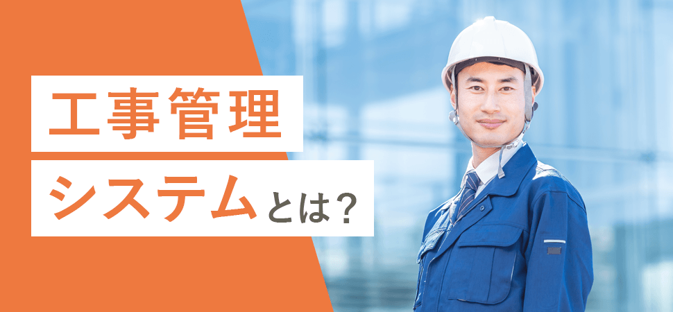 工事管理システムとは？の見出し画像