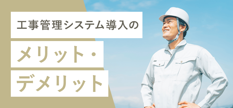 工事管理システム導入のメリット・デメリットの見出し画像