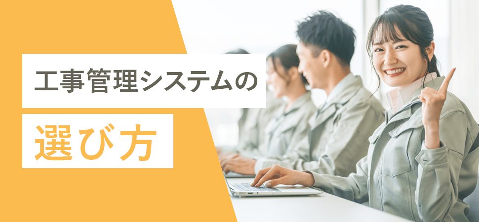 工事管理システムの選び方の見出し画像