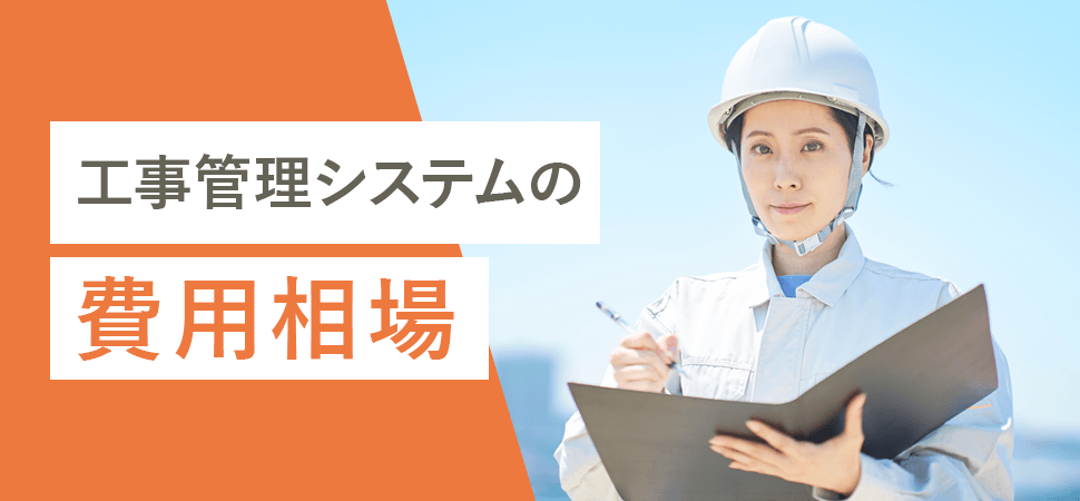 工事管理システムの費用相場の見出し画像