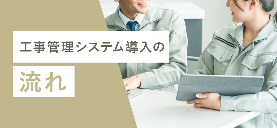 工事管理システム導入の流れの見出し画像